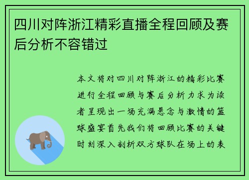 四川对阵浙江精彩直播全程回顾及赛后分析不容错过