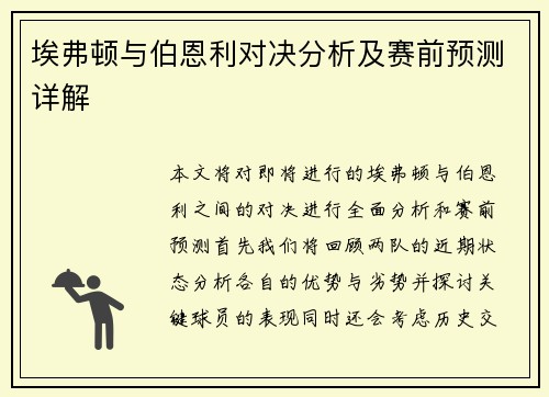 埃弗顿与伯恩利对决分析及赛前预测详解