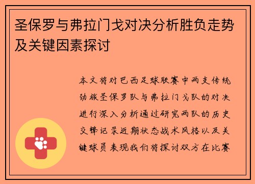 圣保罗与弗拉门戈对决分析胜负走势及关键因素探讨