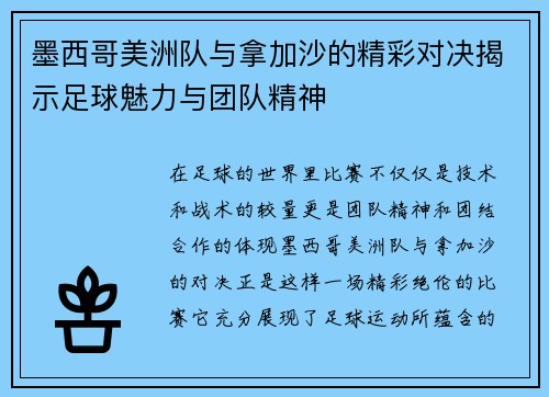 墨西哥美洲队与拿加沙的精彩对决揭示足球魅力与团队精神