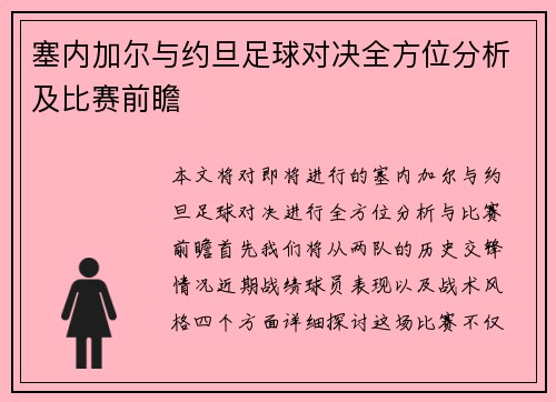 塞内加尔与约旦足球对决全方位分析及比赛前瞻