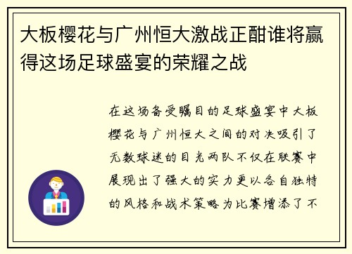 大板樱花与广州恒大激战正酣谁将赢得这场足球盛宴的荣耀之战
