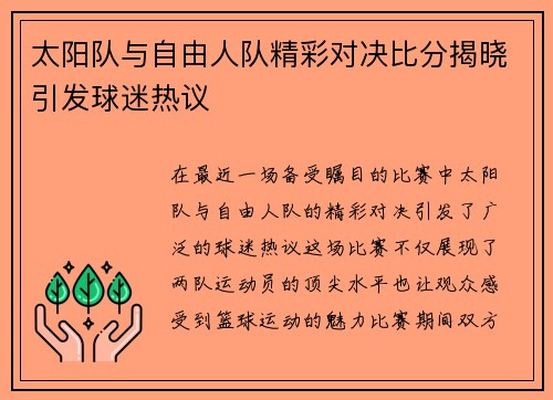 太阳队与自由人队精彩对决比分揭晓引发球迷热议