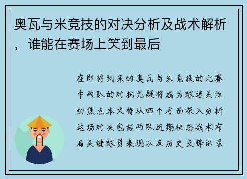 奥瓦与米竞技的对决分析及战术解析，谁能在赛场上笑到最后