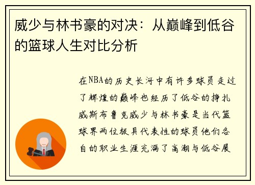 威少与林书豪的对决：从巅峰到低谷的篮球人生对比分析