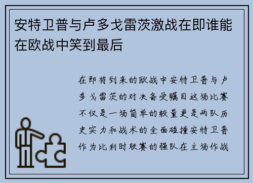 安特卫普与卢多戈雷茨激战在即谁能在欧战中笑到最后
