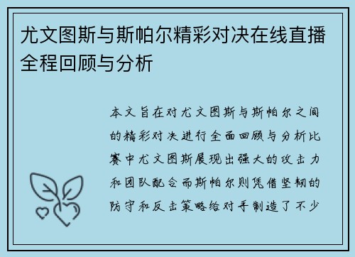 尤文图斯与斯帕尔精彩对决在线直播全程回顾与分析
