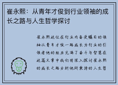 崔永熙：从青年才俊到行业领袖的成长之路与人生哲学探讨