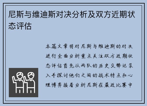尼斯与维迪斯对决分析及双方近期状态评估
