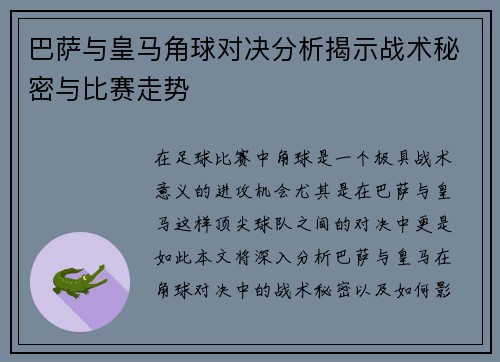 巴萨与皇马角球对决分析揭示战术秘密与比赛走势