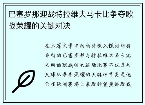 巴塞罗那迎战特拉维夫马卡比争夺欧战荣耀的关键对决