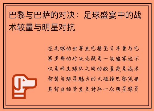 巴黎与巴萨的对决：足球盛宴中的战术较量与明星对抗