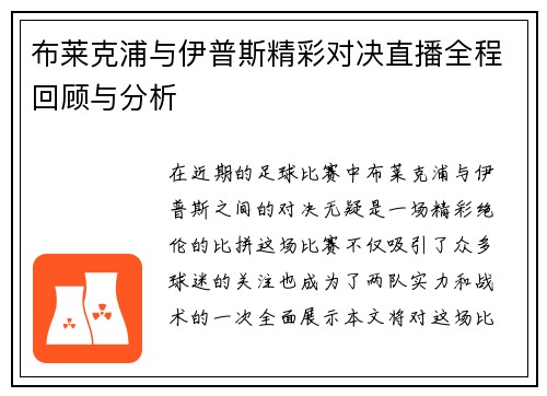 布莱克浦与伊普斯精彩对决直播全程回顾与分析