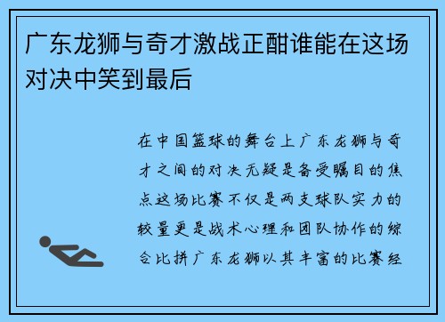 广东龙狮与奇才激战正酣谁能在这场对决中笑到最后