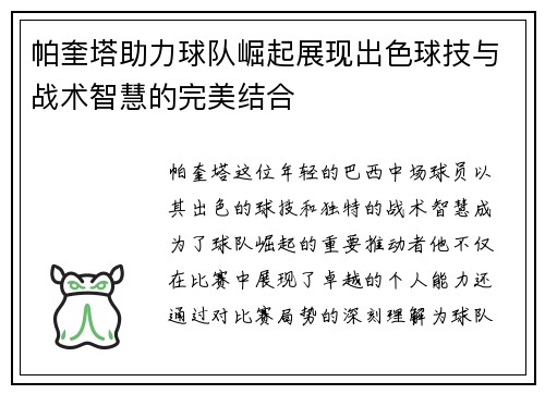 帕奎塔助力球队崛起展现出色球技与战术智慧的完美结合