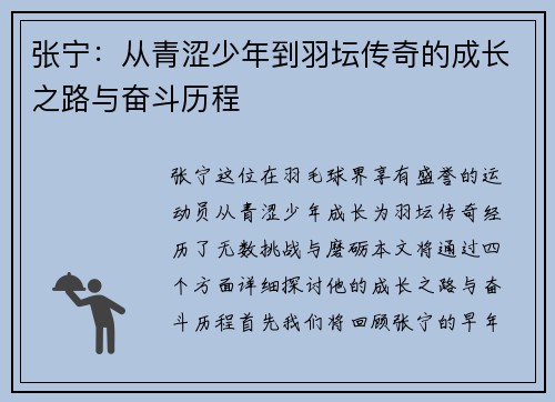 张宁：从青涩少年到羽坛传奇的成长之路与奋斗历程