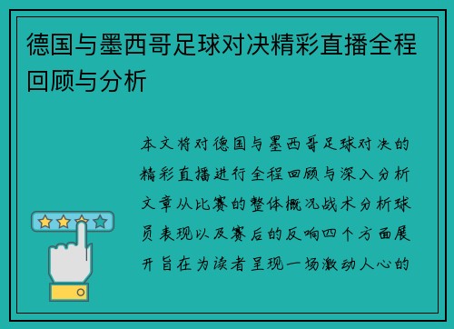 德国与墨西哥足球对决精彩直播全程回顾与分析