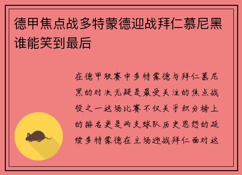 德甲焦点战多特蒙德迎战拜仁慕尼黑谁能笑到最后