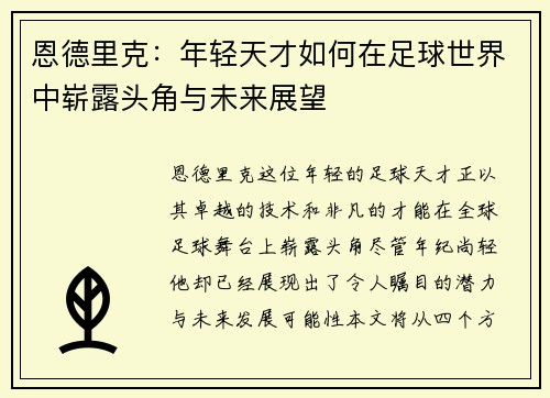 恩德里克：年轻天才如何在足球世界中崭露头角与未来展望