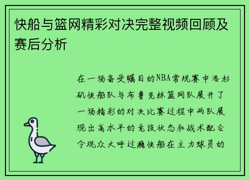 快船与篮网精彩对决完整视频回顾及赛后分析