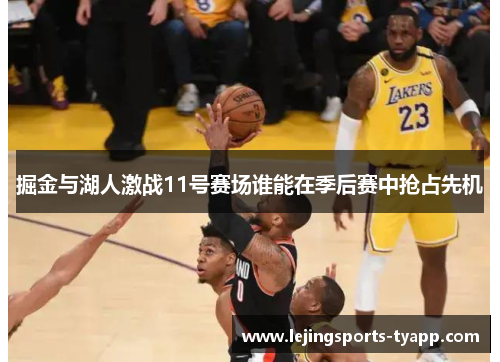 掘金与湖人激战11号赛场谁能在季后赛中抢占先机