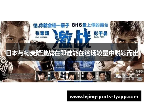 日本与柯麦隆激战在即谁能在这场较量中脱颖而出