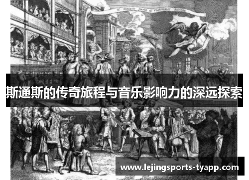 斯通斯的传奇旅程与音乐影响力的深远探索